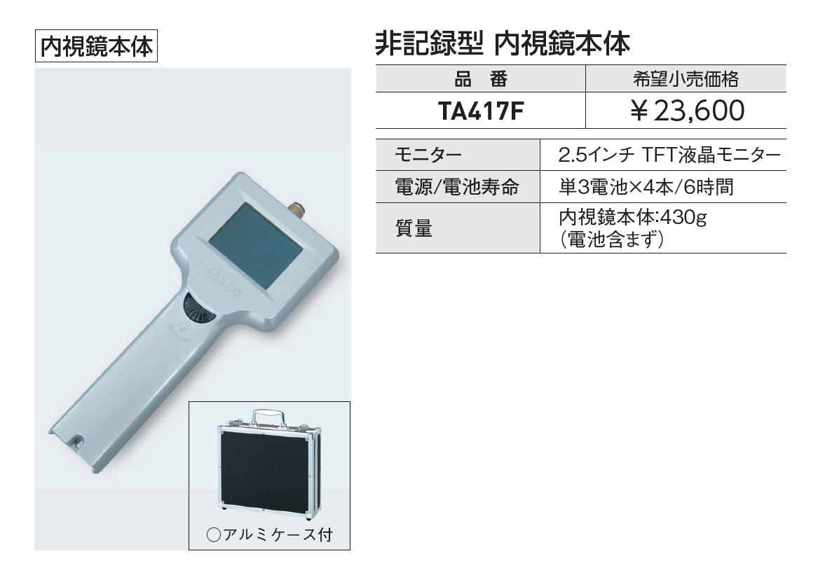 タスコジャパン インスペクションカメラ φ10mm用 TA417D-5P 長焦点